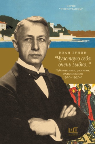 Иван Бунин, Елена Трубилова, «Чувствую себя очень зыбко…»